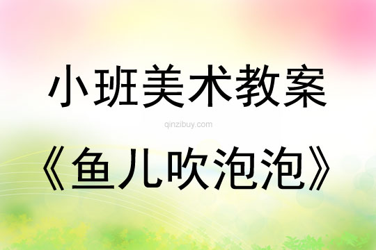 小班美術(shù)活動(dòng)魚兒吹泡泡教案反思
