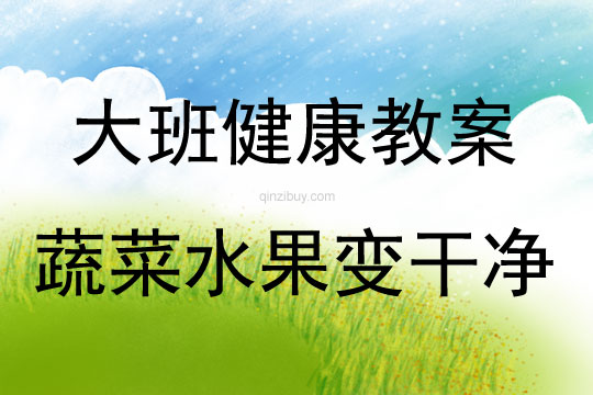 大班健康活動教案：蔬菜水果變干凈教案