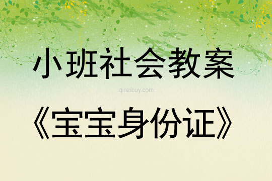 小班社會教案：寶寶身份證小班社會教案：寶寶身份證