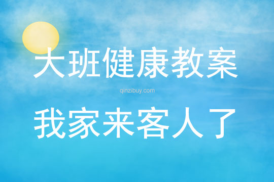 大班健康活動教案：我家來客人了教案(附教學反思)