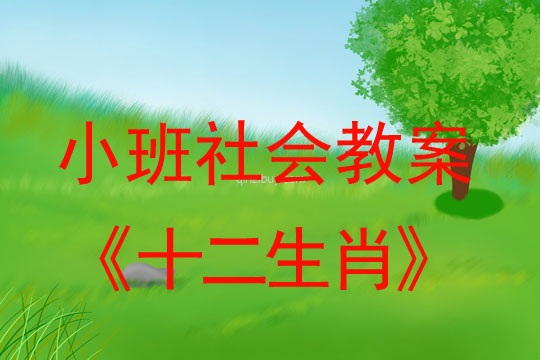 小班社會(huì)活動(dòng)教案：十二生肖教案