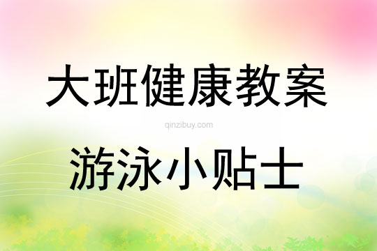 大班健康活動教案：游泳小貼士教案