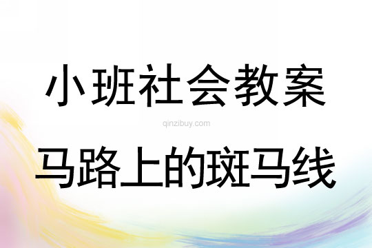 小班社會教案：馬路上的斑馬線小班社會教案：馬路上的斑馬線