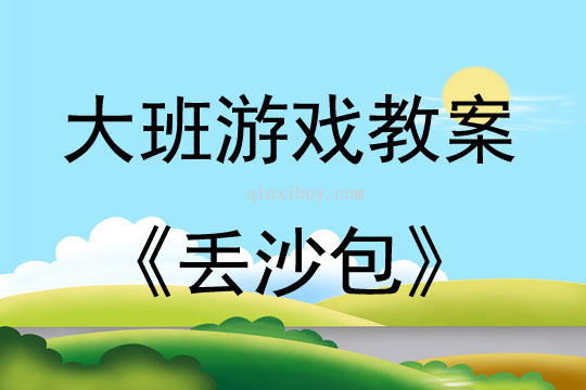 大班親子游戲丟沙包教案反思