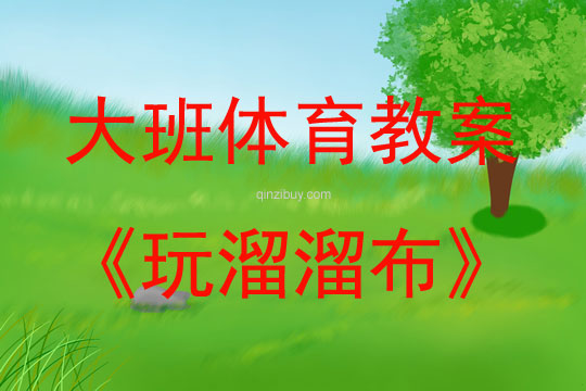 大班體育游戲玩溜溜布教案反思