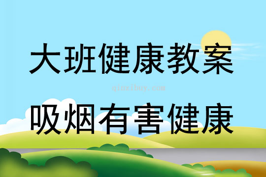 大班健康活動教案：吸煙有害健康教案