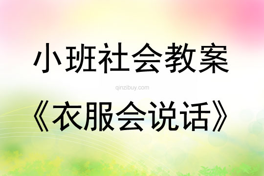 幼兒園小班社會教案：衣服會說話小班社會教案：衣服會說話