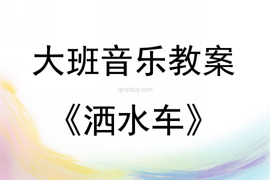 大班音樂游戲活動《灑水車》教案反思