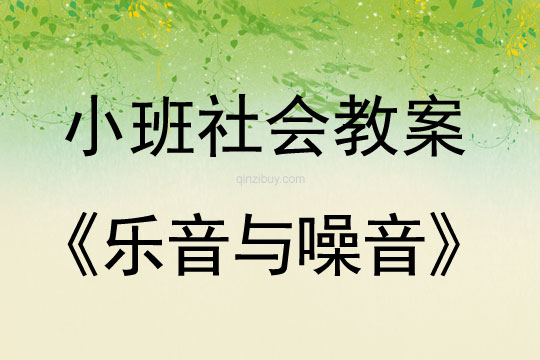 小班社會(huì)教案：樂音與噪音小班社會(huì)教案：樂音與噪音