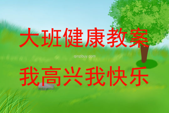 大班健康活動(dòng)教案：我高興我快樂(lè)教案
