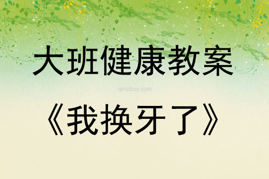 大班健康活動教案：我換牙了教案(附教學反思)