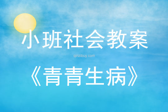 小班社會(huì)：青青生病小班社會(huì)教案：青青生病