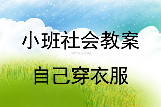 小班社會活動教案：自己穿衣服教案(附教學反思)