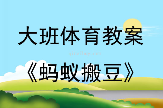 大班體育游戲螞蟻搬豆教案反思