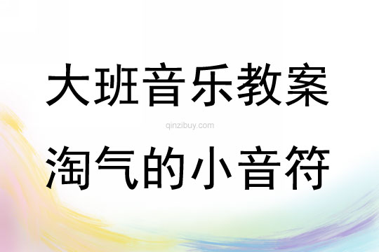 大班音樂游戲淘氣的小音符教案反思