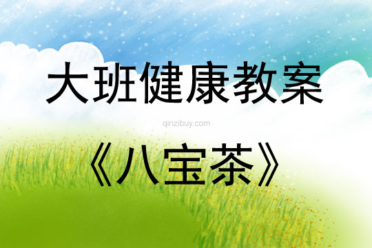 大班健康活動教案:八寶茶教案