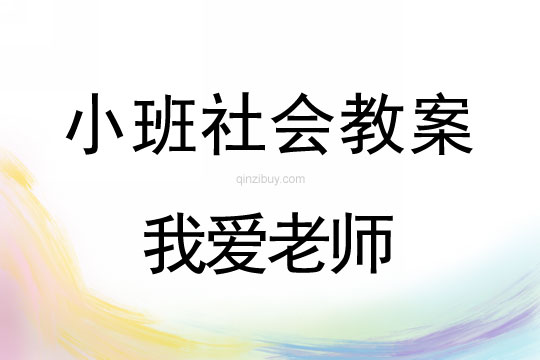 小班社會教案:我愛老師小班社會教案:我愛老師