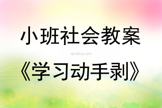 幼兒園小班社會：學習動手剝小班社會：學習動手剝