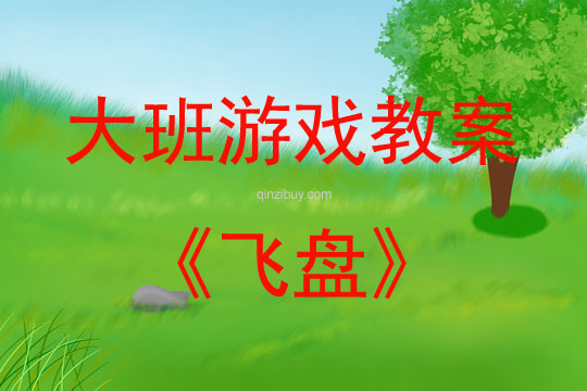 大班戶外游戲飛盤教案反思