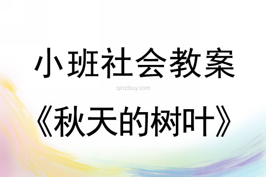 小班社會活動教案：秋天的樹葉教案(附教學反思)