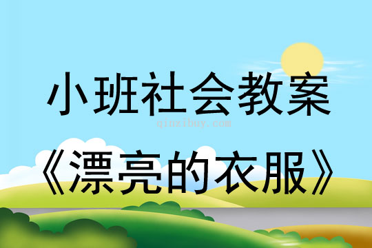 小班社會教案：漂亮的衣服幼兒園社會教案：漂亮的衣服