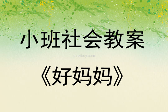 小班社會教案：好媽媽小班社會教案：好媽媽