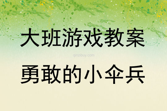 大班游戲勇敢的小傘兵教案反思