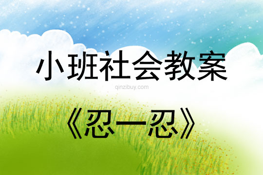 小班社會教案：忍一忍小班社會教案：忍一忍