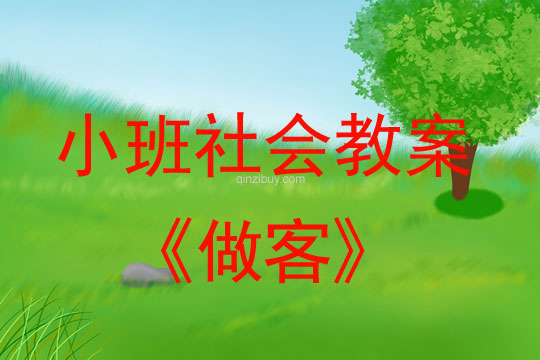 小班社會活動教案：做客教案