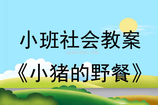 小班社會教案：小豬的野餐小班社會教案：小豬的野餐