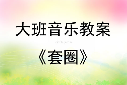 大班音樂游戲套圈教案反思