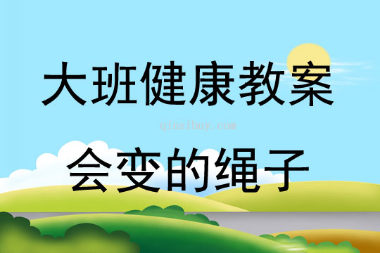 大班健康活動教案：會變的繩子教案(附教學(xué)反思)
