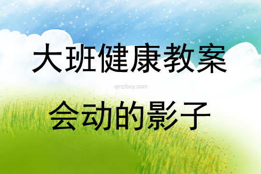 大班健康活動教案：會動的影子教案