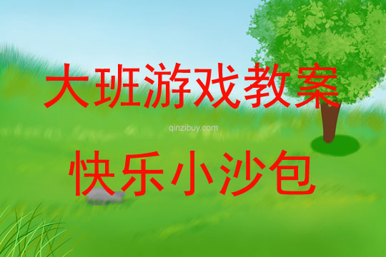 大班民間游戲《快樂(lè)小沙包》教案反思