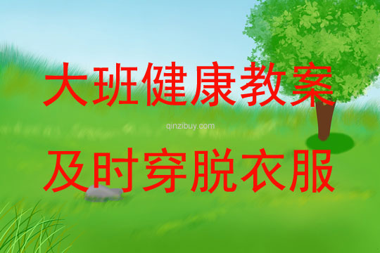 大班健康活動教案：及時穿脫衣服教案