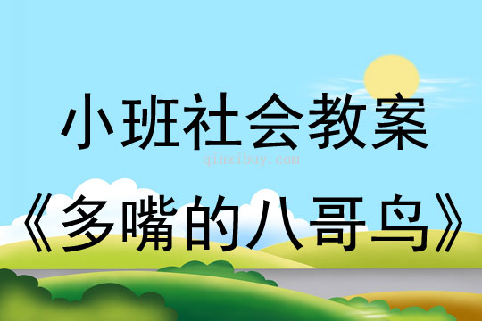 小班社會教案：多嘴的八哥鳥小班社會教案：多嘴的八哥鳥