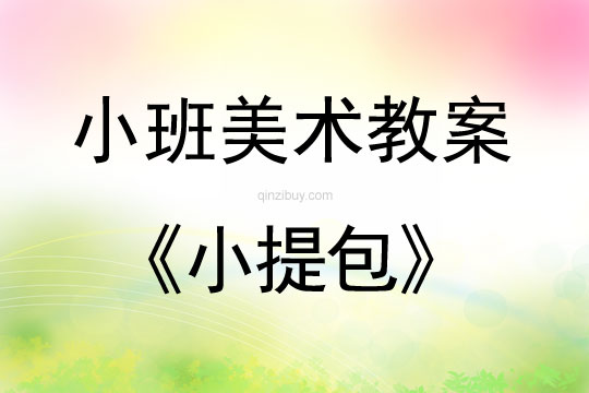 小班美術(shù)小提包教案