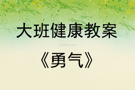 大班健康活動教案：勇氣教案
