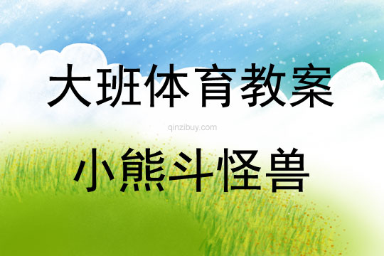 大班體育游戲活動小熊斗怪獸教案反思
