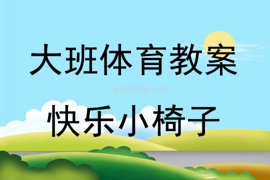 大班體育游戲《快樂小椅子》教案反思