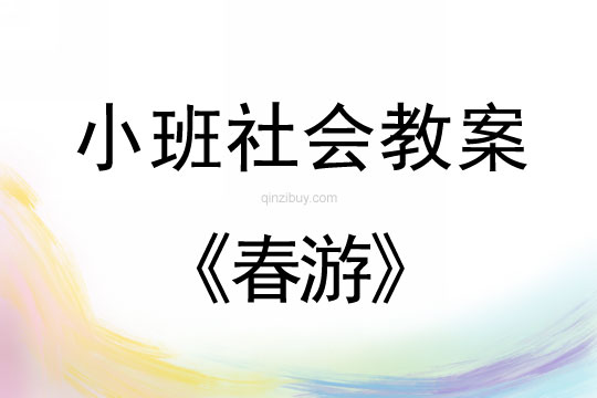 小班社會(huì)活動(dòng)教案：春游教案