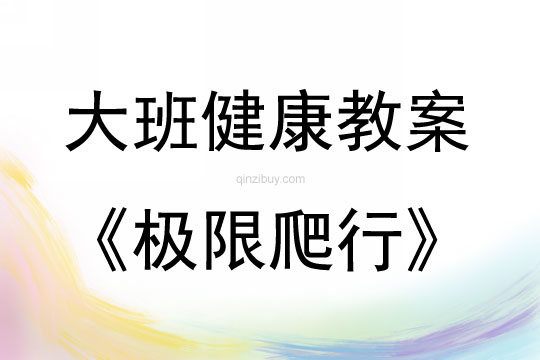 大班健康活動教案：極限爬行教案