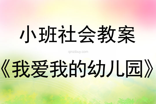 小班社會活動：我愛我的幼兒園小班社會活動：我愛我的幼兒園