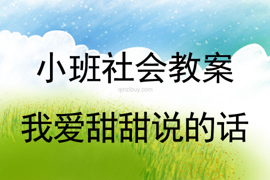 幼兒園小班社會(huì)教案：我愛(ài)甜甜說(shuō)的話小班社會(huì)教案：我愛(ài)甜甜說(shuō)的話