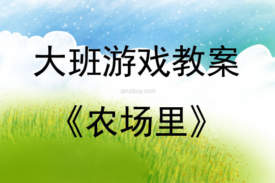 大班結(jié)構(gòu)游戲農(nóng)場里教案反思