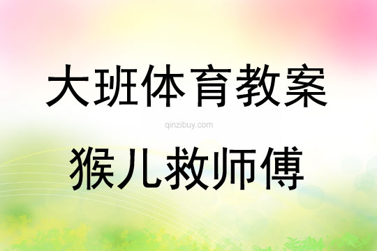 大班體育游戲活動猴兒救師傅教案反思