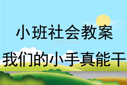 小班社會教案：我們的小手真能干小班社會教案：我們的小手真能干
