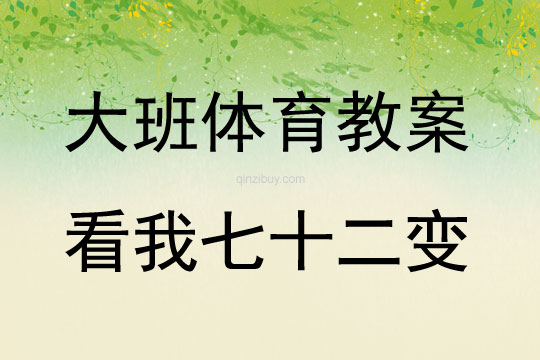 大班體育游戲活動報紙游戲-看我七十二變教案反思
