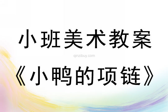小班美術(shù)活動(dòng)小鴨的項(xiàng)鏈教案反思