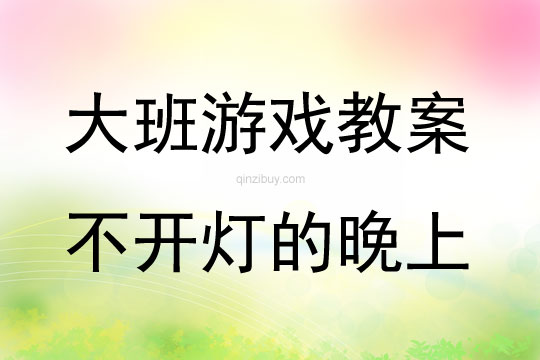 大班游戲不開燈的晚上教案反思